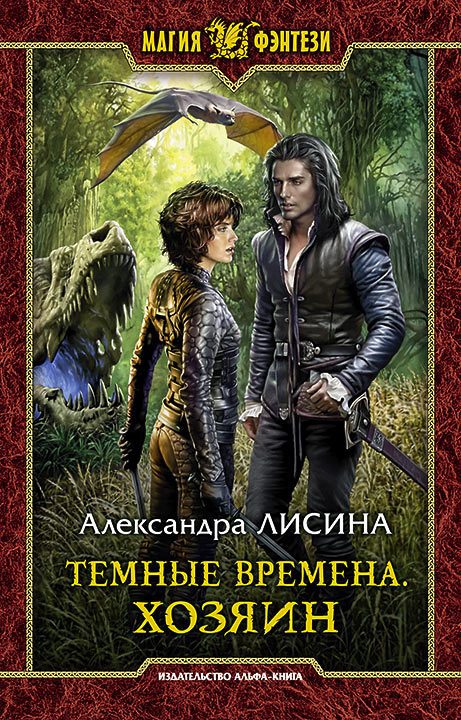 Обложка книги «Хозяин»