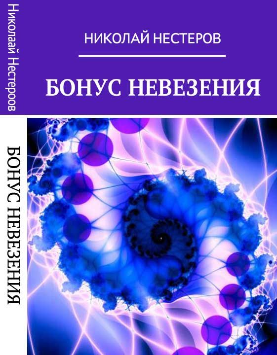Обложка книги «Бонус Невезения»