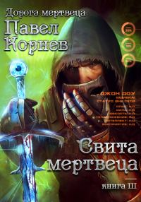 Обложка книги «Свита Мертвеца»