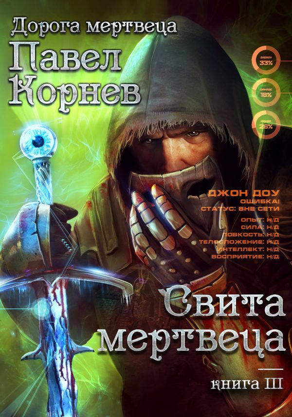 Обложка книги «Свита Мертвеца»