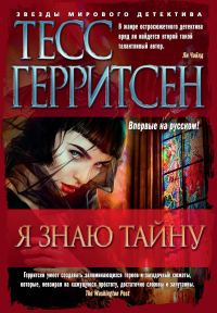 Обложка книги «Я знаю тайну»