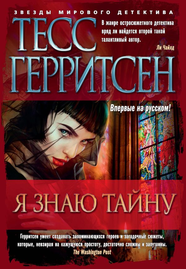 Обложка книги «Я знаю тайну»