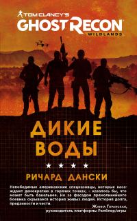 Обложка книги «Ghost Recon. Дикие Воды»