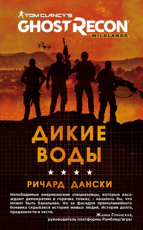 Обложка книги «Ghost Recon. Дикие Воды»