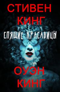 Обложка книги «Спящие красавицы»