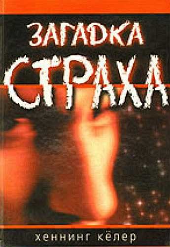 Обложка книги «Загадка страха. На чем основан страх и как с ним быть»