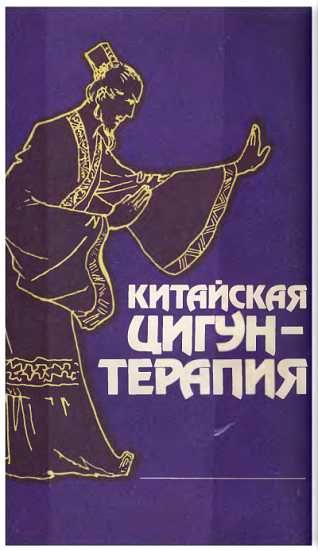 Обложка книги «Китайская цигун-терапия»