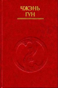 Обложка книги «Внутренние энергии в тайцзы-цюане»