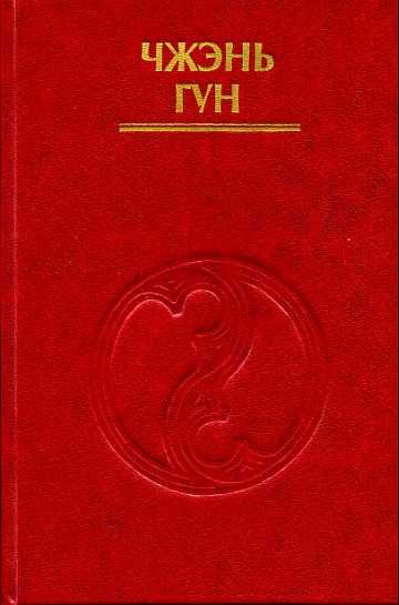 Обложка книги «Внутренние энергии в тайцзы-цюане»