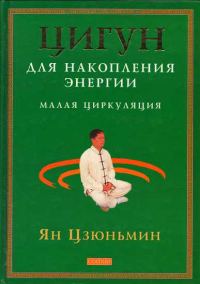 Обложка книги «Цигун для накопления энергии. Малая Циркуляция»