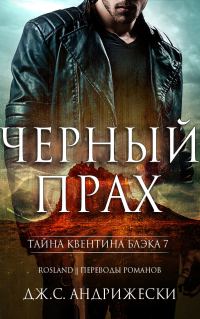 Обложка книги «Чёрный прах»