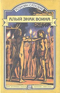 Обложка книги «Алый знак воина. Орел Девятого легиона»