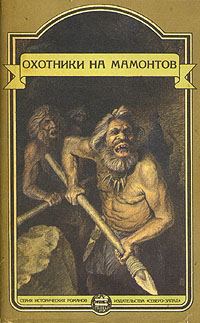 Обложка книги «Это было в каменном веке. Охотники на мамонтов. Пещеры красной реки»