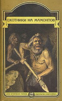 Обложка книги «Это было в каменном веке. Охотники на мамонтов. Пещеры красной реки»