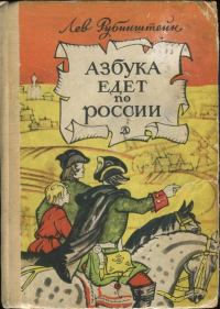 Обложка книги «Азбука едет по России»