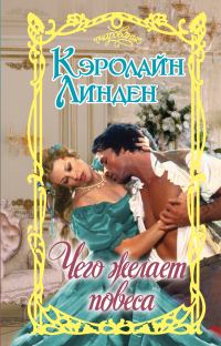 Обложка книги «Чего желает повеса»