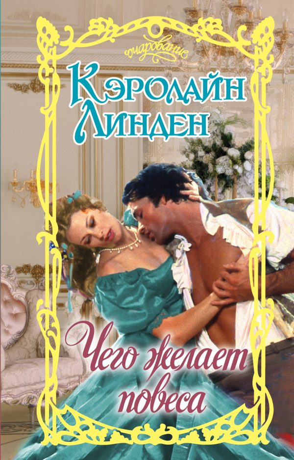 Обложка книги «Чего желает повеса»