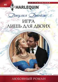 Обложка книги «Игра лишь для двоих»