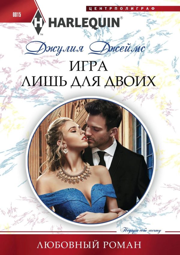 Обложка книги «Игра лишь для двоих»
