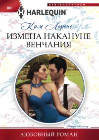 Обложка книги «Измена накануне венчания»