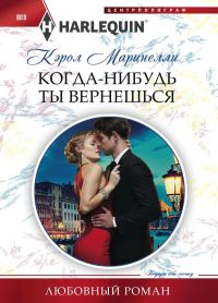 Обложка книги «Когда-нибудь ты вернешься»