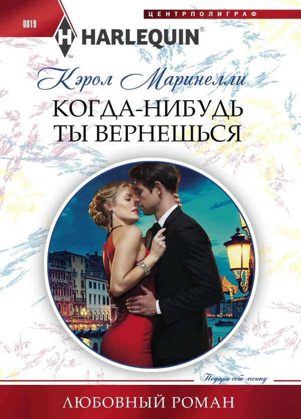 Обложка книги «Когда-нибудь ты вернешься»