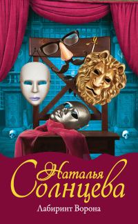 Обложка книги «Лабиринт Ворона»