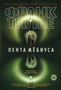 Обложка книги «Лента Мёбиуса»