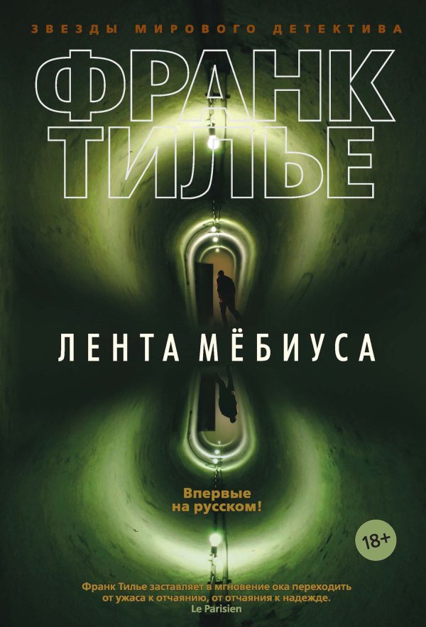 Обложка книги «Лента Мёбиуса»
