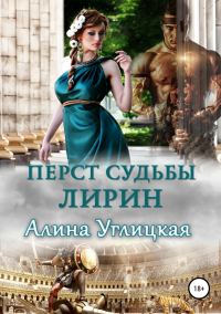 Обложка книги «Перст судьбы. Лирин»