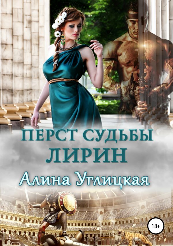 Обложка книги «Перст судьбы. Лирин»