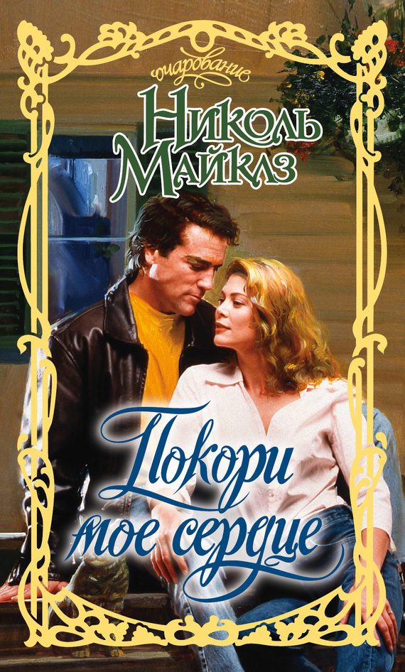 Обложка книги «Покори мое сердце»