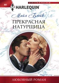 Обложка книги «Прекрасная натурщица»