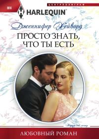 Обложка книги «Просто знать что ты есть»