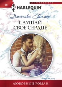 Обложка книги «Слушай свое сердце»