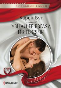 Обложка книги «Узнай ее взгляд из тысячи»
