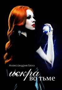 Обложка книги «Искра во тьме»