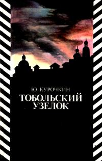 Обложка книги «Тобольский узелок»