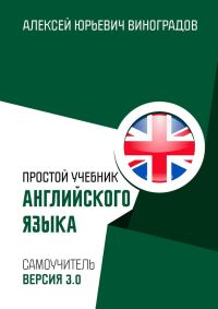 Обложка книги «Простой учебник английского языка»