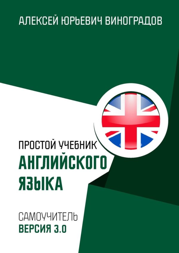 Обложка книги «Простой учебник английского языка»