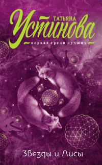 Обложка книги «Звезды и Лисы»