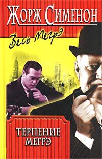 Обложка книги «Терпение Мегрэ»