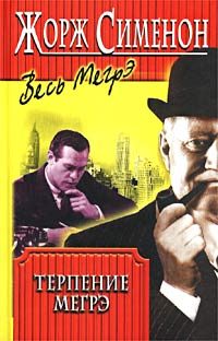 Обложка книги «Терпение Мегрэ»