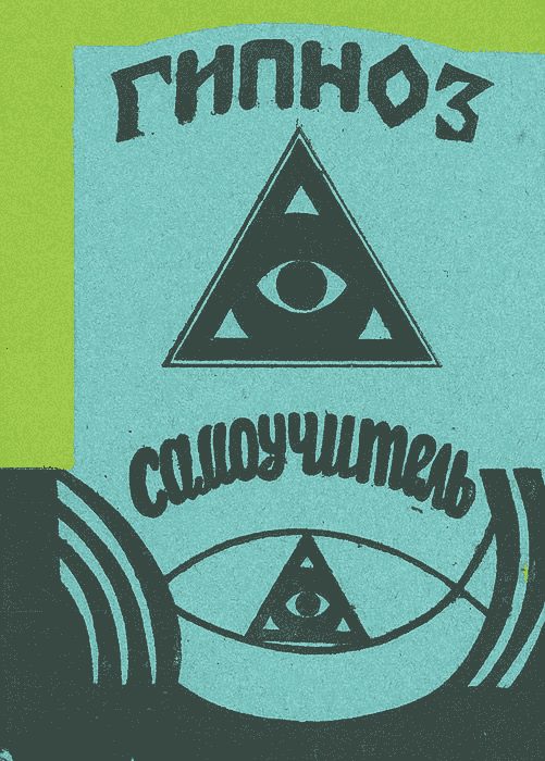 Обложка книги «Гипноз. Самоучитель»