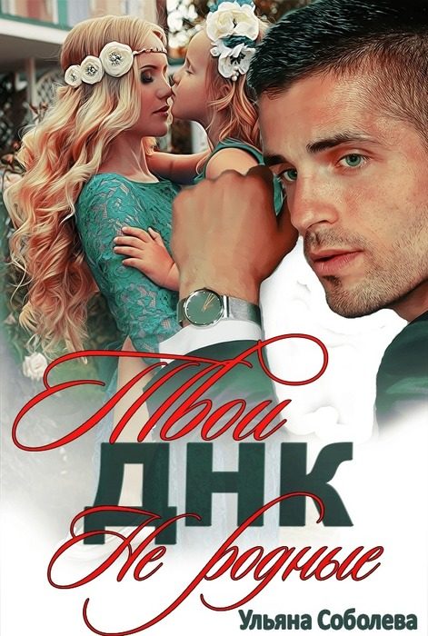 Обложка книги «ДНК. Твои не родные»