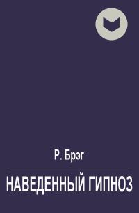 Обложка книги «Наведенный гипноз или мысленное навязывание образов»