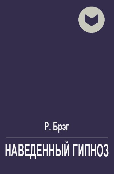 Обложка книги «Наведенный гипноз или мысленное навязывание образов»