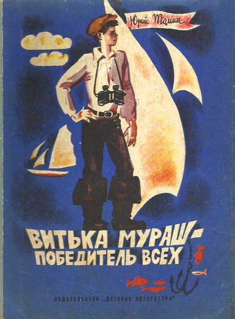 Обложка книги «Витька Мураш - победитель всех»