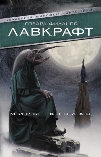 Обложка книги «Миры Ктулху»