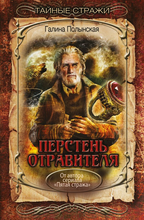 Обложка книги «Перстень отравителя»